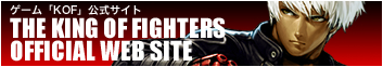 ゲーム「KOF」公式サイト THE KING OF FIGHTERS OFFICIAL WEB SITE