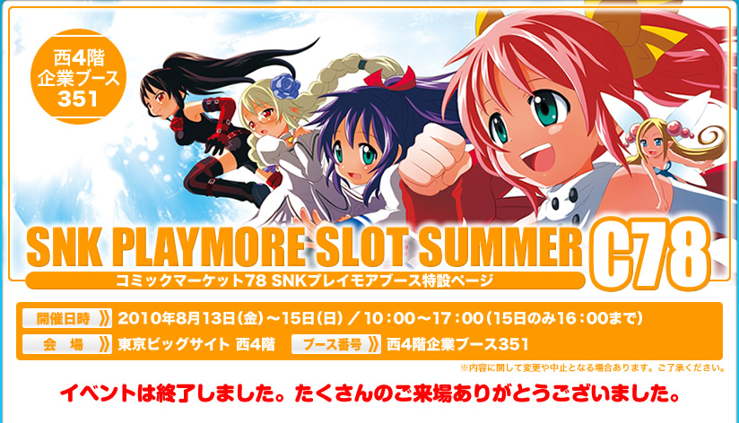 SNK PLAYMORE SLOT SUMMER C78（コミックマーケット78 SNKプレイモア