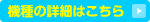 機種の詳細はこちら