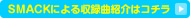 SMACKによる収録曲紹介はコチラ