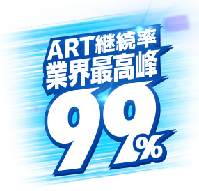 ART継続率　業界最高峰99％